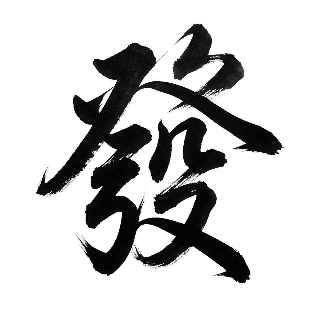 發現