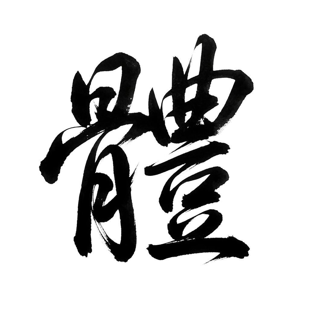 體現